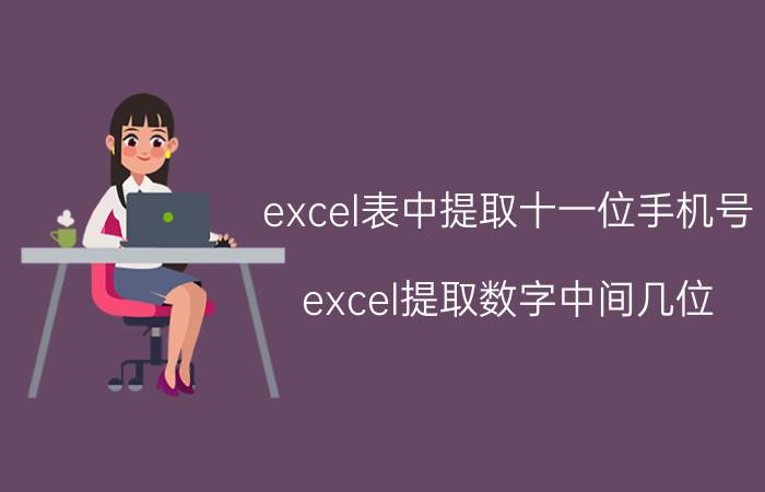 excel表中提取十一位手机号 excel提取数字中间几位？